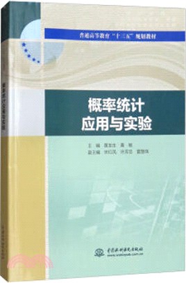 概率統計應用與實驗（簡體書）