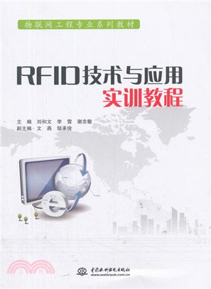 RFID技術與應用實訓教程（簡體書）