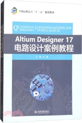 Altium Designer 17電路設計案例教程（簡體書）