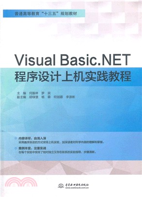 Visual Basic.NET程序設計上機實踐教程（簡體書）