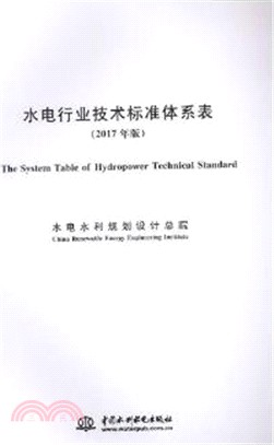 水電行業技術標準體系表(2017年版)（簡體書）