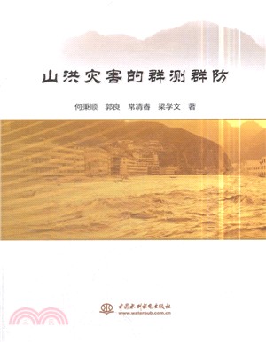 山洪災害的群測群防（簡體書）