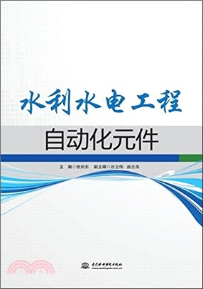 水利水電工程自動化元件（簡體書）