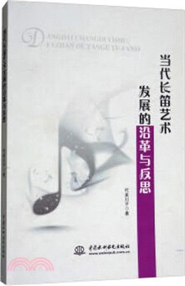 當代長笛藝術發展的沿革與反思（簡體書）