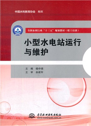 小型水電站運行與維護（簡體書）