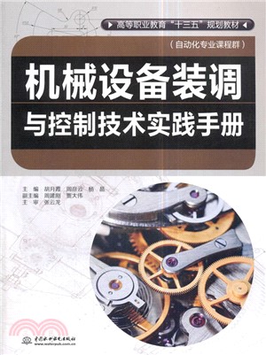 機械設備裝調與控制技術實踐手冊（簡體書）