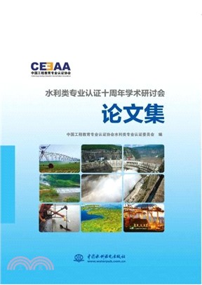 水利類專業認證十周年學術研討會論文集（簡體書）
