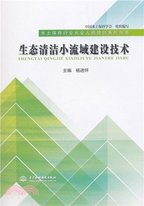 生態清潔小流域建設技術（簡體書）