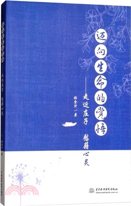 邁向生命的覺悟：走近莊子、慰藉心靈（簡體書）