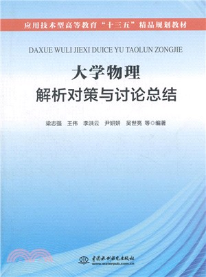 大學物理解析對策與討論總結（簡體書）