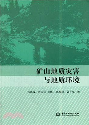 礦山地質灾害與地質環境（簡體書）