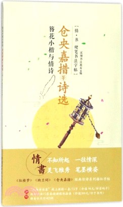 簪花小楷與情詩：倉央嘉措等詩選（簡體書）