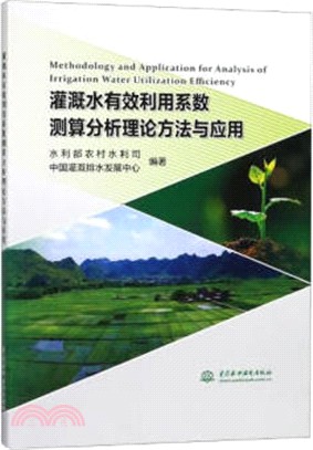 灌溉水有效利用係數測算分析理論方法與應用（簡體書）