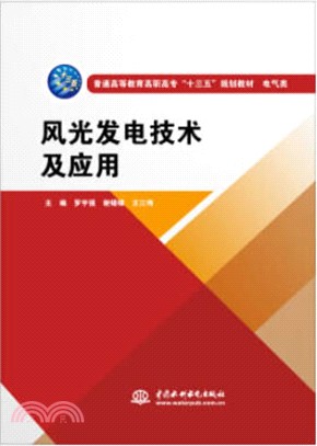 風光發電技術及應用（簡體書）