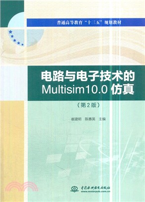 電路與電子技術的Multisim10.0仿真(第2版)（簡體書）