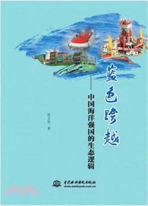 藍色跨越：中國海洋強國的生態邏輯（簡體書）