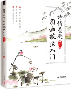 詩情墨趣：國畫技法入門(節氣篇)（簡體書）