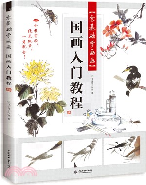 零基礎學畫畫-國畫入門教程（簡體書）