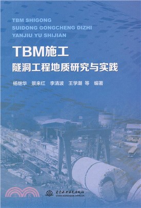 TBM施工隧洞工程地質研究與實踐（簡體書）
