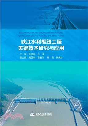 峽江水利樞紐工程關鍵技術研究與應用（簡體書）