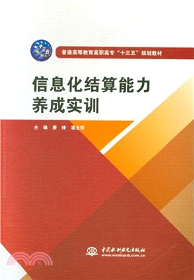 信息化結算能力養成實訓（簡體書）