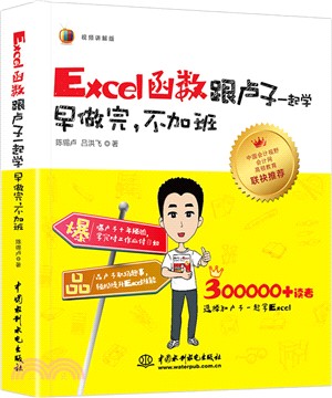 Excel函數跟盧子一起學：早做完，不加班（簡體書）