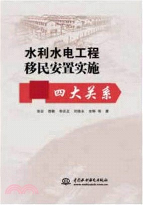 水利水電工程移民安置實施四大關係（簡體書）