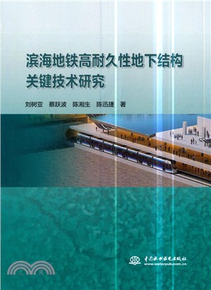 濱海地鐵高耐久性地下結構關鍵技術研究（簡體書）