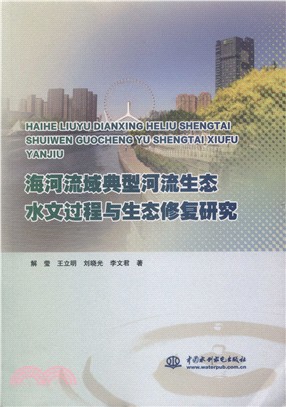 海河流域典型河流生態水文過程與生態修復研究（簡體書）