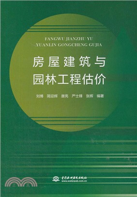 房屋建築與園林工程估價（簡體書）