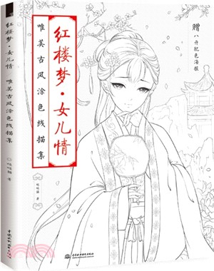 紅樓夢‧女兒情：唯美古風塗色線描集（簡體書）