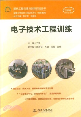 電子技術工程訓練（簡體書）