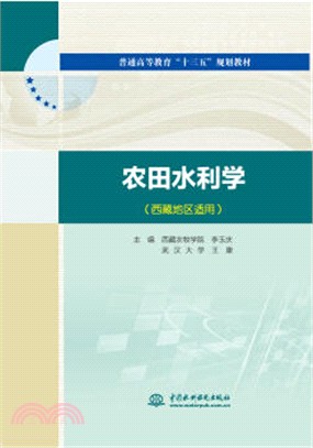 農田水利學(西藏地區適用)（簡體書）