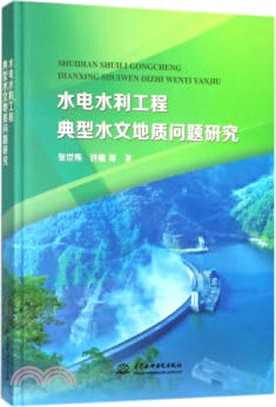 水電水利工程典型水文地質問題研究（簡體書）