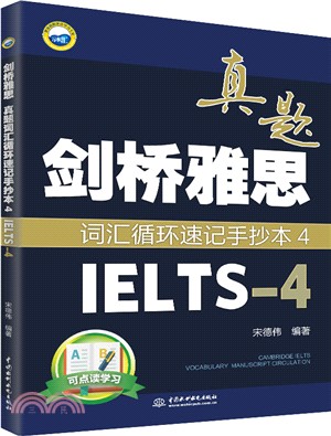 劍橋雅思真題詞匯循環速記手抄本4(IELTS-4)（簡體書）