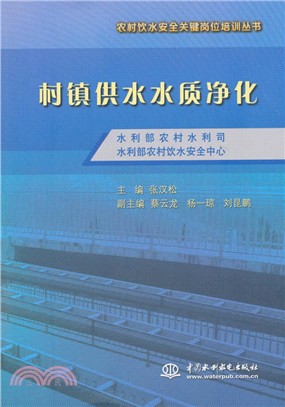 村鎮供水水質淨化（簡體書）