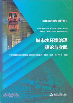 城市水環境治理理論與實踐（簡體書）