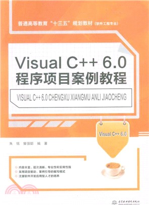 Visual C++ 6.0程序項目案例教程（簡體書）