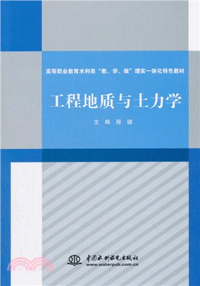 工程地質與土力學（簡體書）