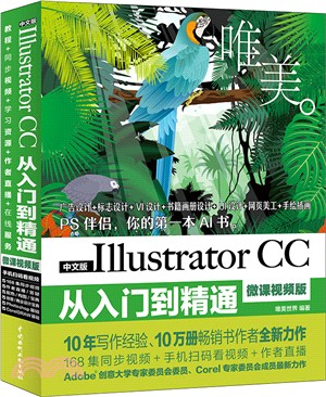 中文版Illustrator CC從入門到精通（簡體書）