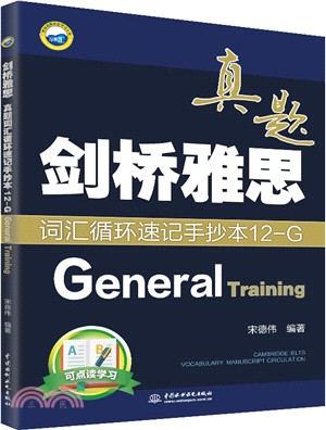 劍橋雅思真題詞匯循環速記手抄本12-G(General Training)（簡體書）