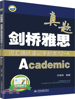 劍橋雅思真題詞匯循環速記手抄本12-A(Academic)（簡體書）