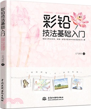 彩鉛技法基礎入門（簡體書）