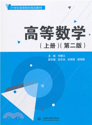 高等數學(上冊)(第二版)（簡體書）