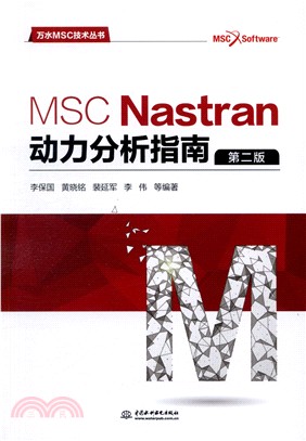 MSC Nastran動力分析指南(第二版)（簡體書）