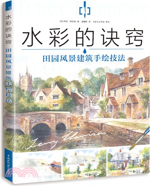 水彩的訣竅：田園風景建築手繪技法（簡體書）