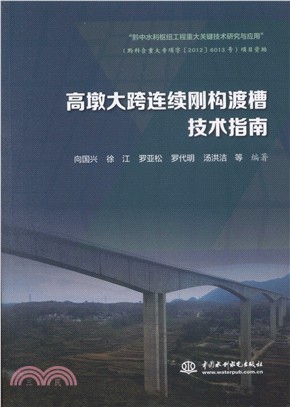 高墩大跨連續剛構渡槽技術指南（簡體書）