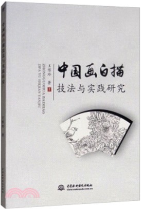 中國畫白描技法與實踐研究（簡體書）