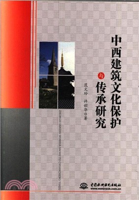 中西建築文化保護與傳承研究（簡體書）