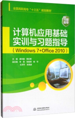 計算機應用基礎實訓與習題指導(Windows 7+Office 2010)（簡體書）